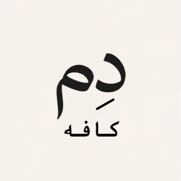 دِم کافه